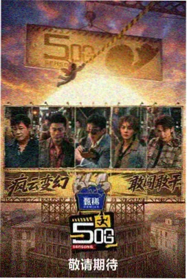 向往的生活 综艺封面